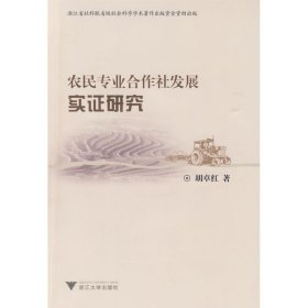 正版 农民专业合作社发展实证研究 胡卓红 浙江大学出版社