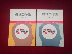 科学技术丛书：机械工作法 （一、二 // 两本合售）