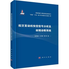 航空发动机快变信号分析及故障诊断系统