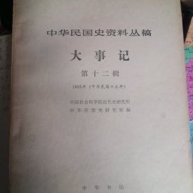 中华民国史资料丛稿大事记第十二辑（1926）