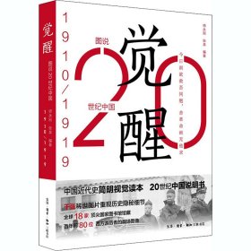 图说20世纪中国 觉醒 1910-1919