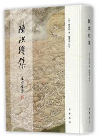 全新正版 陈洪绶集(精) (明)陈洪绶|校注:陈传席 9787101121858 中华书局