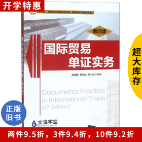 國際貿(mào)易單證實(shí)務(wù)(第4版)(“”·國際經(jīng)濟(jì)與貿(mào)易學(xué))吳國新、李元