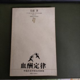 血酬定律：中国历史中的生存游戏