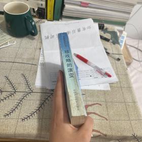 核战略的演变