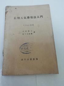 长期天气豫（预）报法入门(中原孙吉译，长门屋书房昭和19年，1944年出版2500册)日文原版。2023.6.5日上