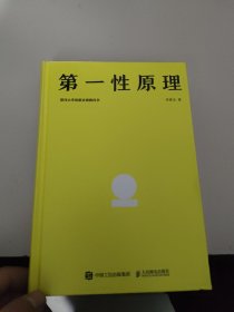 第一性原理：混沌大学创新必修教科书