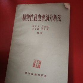 植物性杀虫药剂分析法 1956年