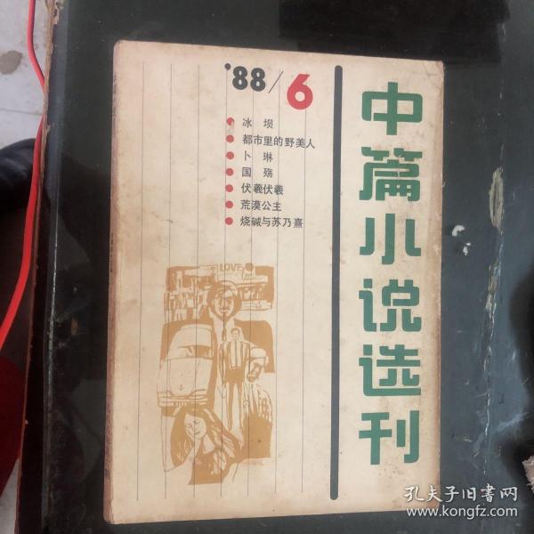 中篇小说选开1988年6月。