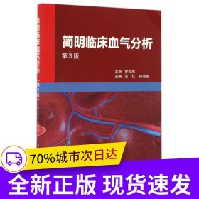 简明临床血气分析（第3版）
