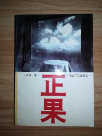 正果