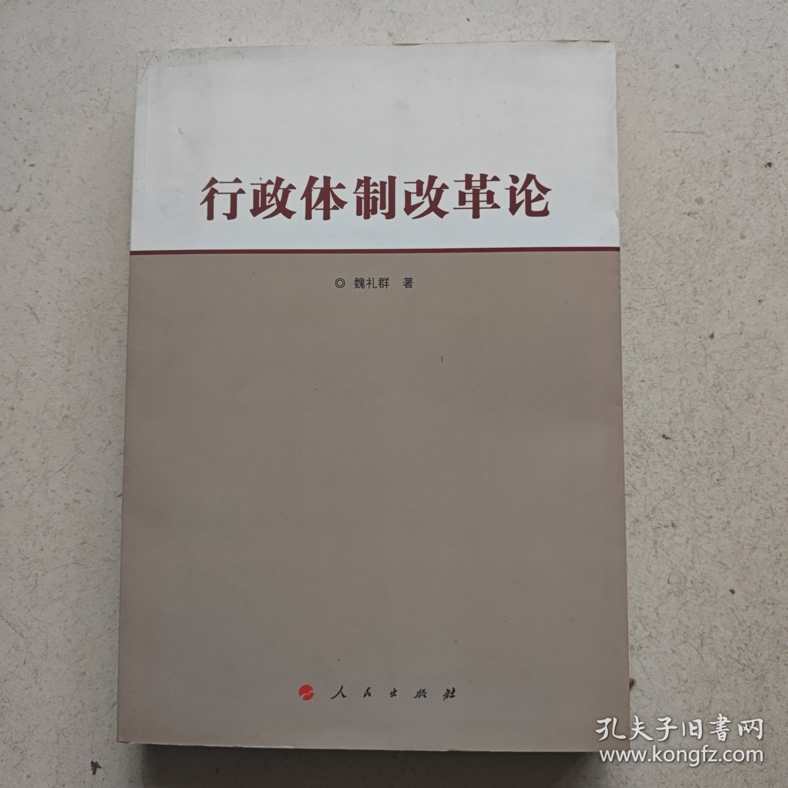 行政体制改革论