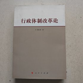 行政体制改革论