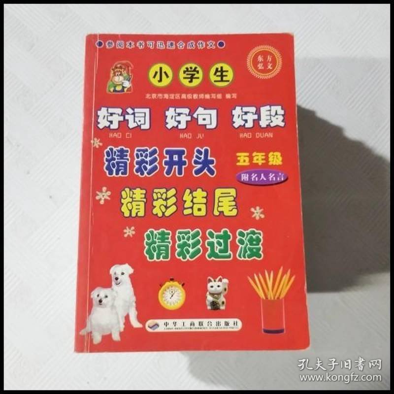 小学生好词 好句 好段.精彩开头.精彩结尾.精彩过渡.三年级