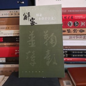 书法工作室丛书·解密怀素《小草千字文》