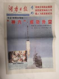 2005年10月12日《湖南日报》号外（神六成功升空）