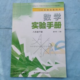 数学实验手册（八年级下册）