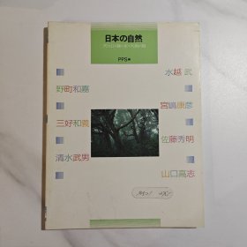 日本的自然 日文