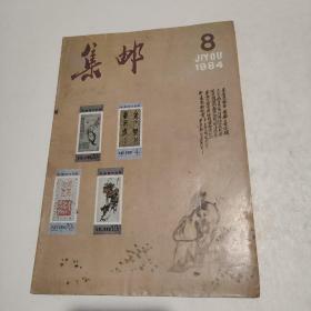 集邮1984.8(中华全国集邮联合会会刊)