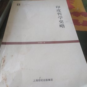 印度哲学史略