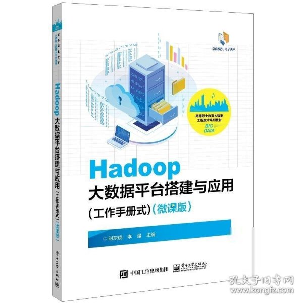 Hadoop大数据平台搭建与应用（工作手册式）（微课版）