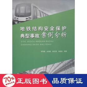地鐵結(jié)構(gòu)安全保護(hù)典型事故案例分析 交通運(yùn)輸 羅鳳霞 等 編