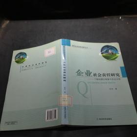 企业社会责任研究