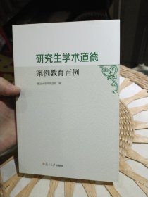 研究生学术道德案例教育百例 复旦大学研究生院 编 复旦大学出版社 9787309137491