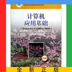 計算機(jī)應(yīng)用基礎(chǔ)(Windows7+Office2010雙色版中等職業(yè)教育課程改革國家規(guī)劃新教材)