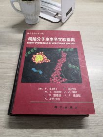 精编分子生物学实验指南