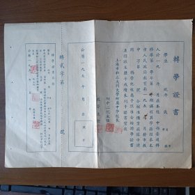 五十年代上海市私立大同大学附属中学转学证书、转学证书存根
