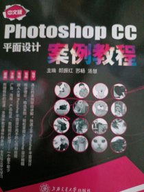 中文版photoshop cc平面设计案例教程