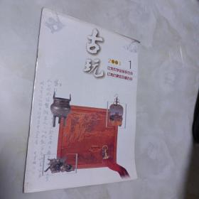 古玩，创刊号