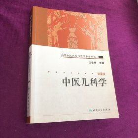 高等中医药院校教学参考丛书·中医儿科学 第2版