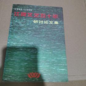 江西文艺五十年---研讨论文集【1949-1999】