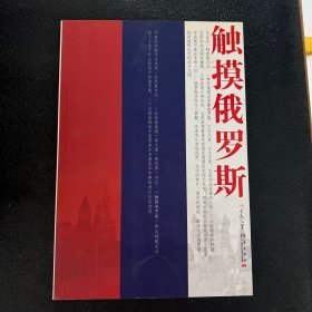 触摸俄罗斯 现货实拍