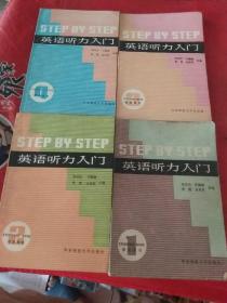 英语听力入门（学生用书）全4册 1-4册    第一册有部分勾画 。其它册没有