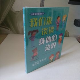 儿童身体安全绘本（精装全两册）+拓展手册：我的身体我做主+我们来谈谈身体的边界+拓展手册【全新未拆封】