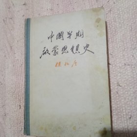 中国早期启蒙思想史