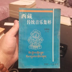 稀缺本西藏传统音乐精粹:著名民间艺人穷布珍演唱集，仅印1000册，