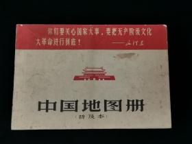 1967年中国地图册（普及本） 第1页是中国工农红军长征路线图有毛主席语录及毛主席书法长征诗词。