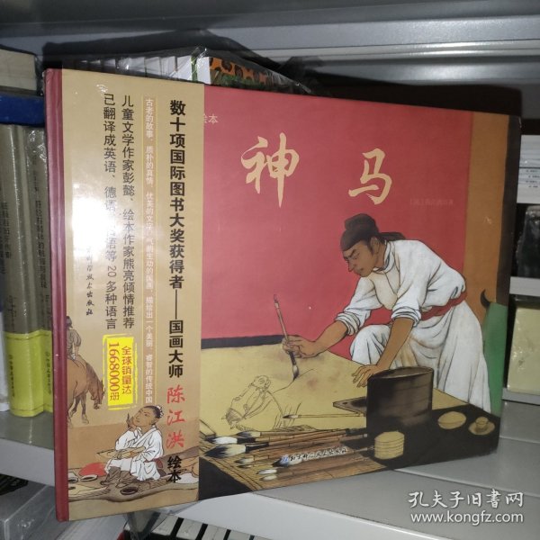 国画大师陈江洪绘本·神马 正版新书