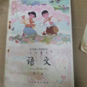 全日制十年制学校小学课本语文 第二册