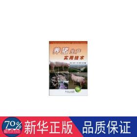 “广东农村青年科技文化活动月”现代农业技术实用教程：养猪生产实用技术