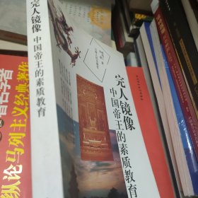 完人镜像:中国帝王的素质教育