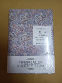 诺贝尔文学奖作品典藏书系 : 花环 (精装，未开塑)