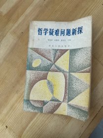 哲學疑難問題新探