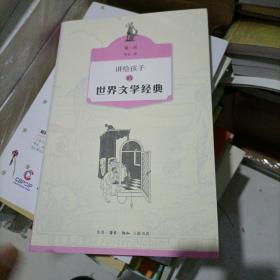 讲给孩子的中国文学经典（第一/四册 现代。4本合售）