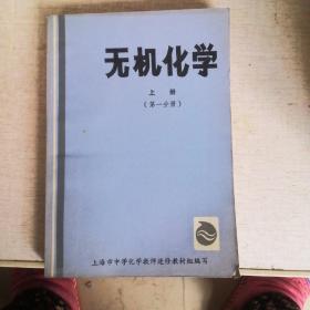 无机化学上册（第一分册）