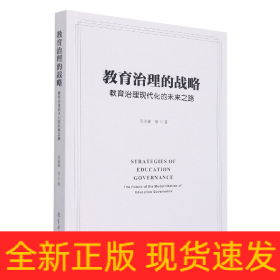 教育治理的战略：教育治理现代化的未来之路